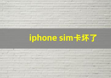 iphone sim卡坏了